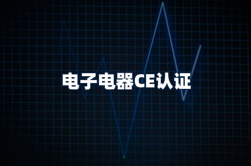 电子电器CE认证