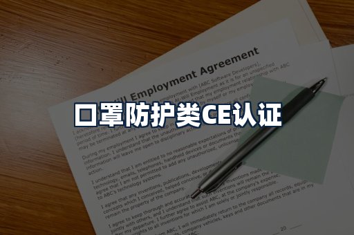 口罩防护类CE认证